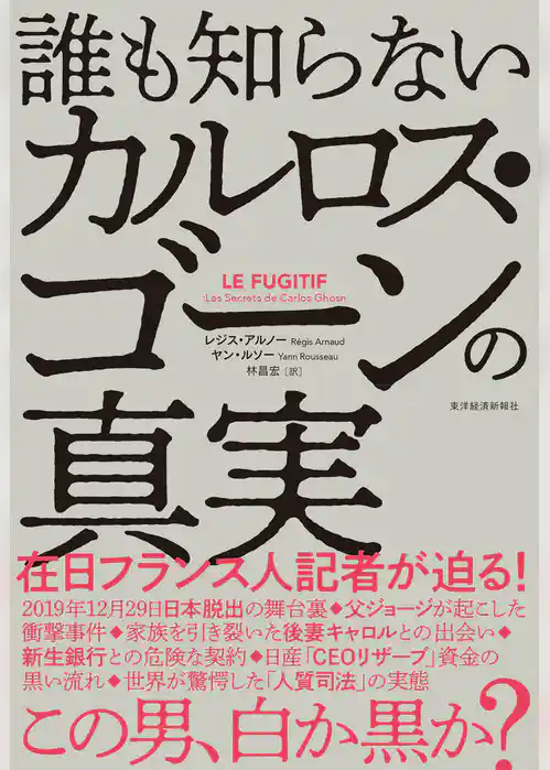 誰も知らないカルロス・ゴーンの真実
