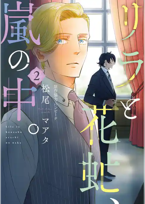 リラと花虻、嵐の中。