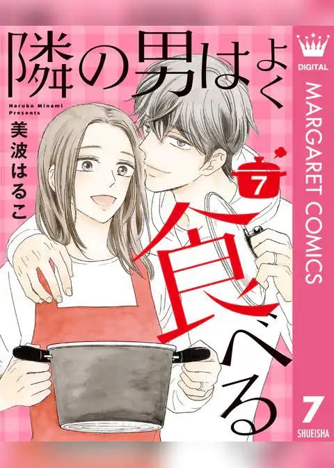 隣の男はよく食べる