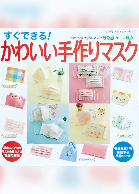すぐできる！ かわいい手作りマスク