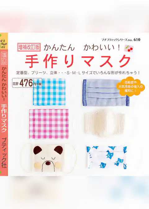 増補改訂版　かんたんかわいい！手作りマスク
