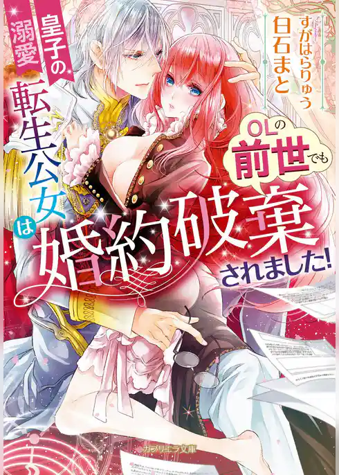 皇子の溺愛　転生公女はOLの前世でも婚約破棄されました！