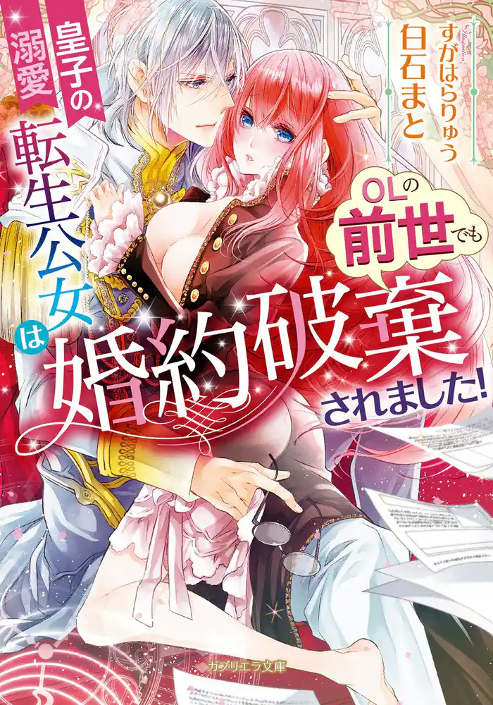 皇子の溺愛　転生公女はOLの前世でも婚約破棄されました！