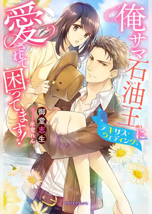 俺サマ石油王に愛されて困ってます！　テキサス・ウェディング【特典付き】