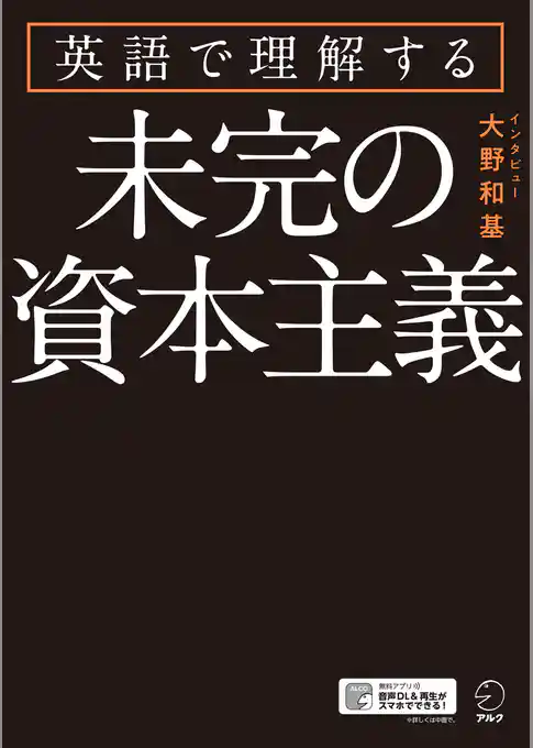 [音声DL付]英語で理解する　未完の資本主義