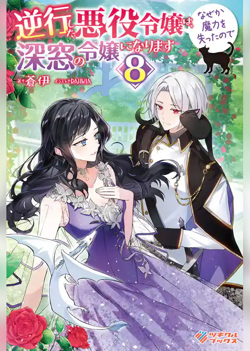 逆行した悪役令嬢は、なぜか魔力を失ったので深窓の令嬢になります