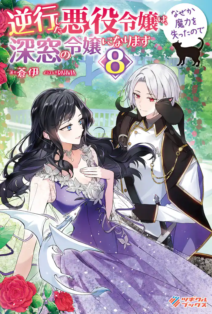 逆行した悪役令嬢は、なぜか魔力を失ったので深窓の令嬢になります8