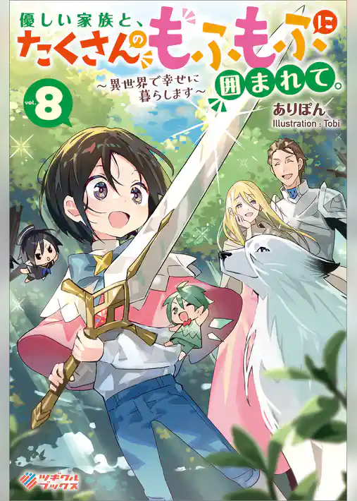 優しい家族と、たくさんのもふもふに囲まれて。～異世界で幸せに暮らします～