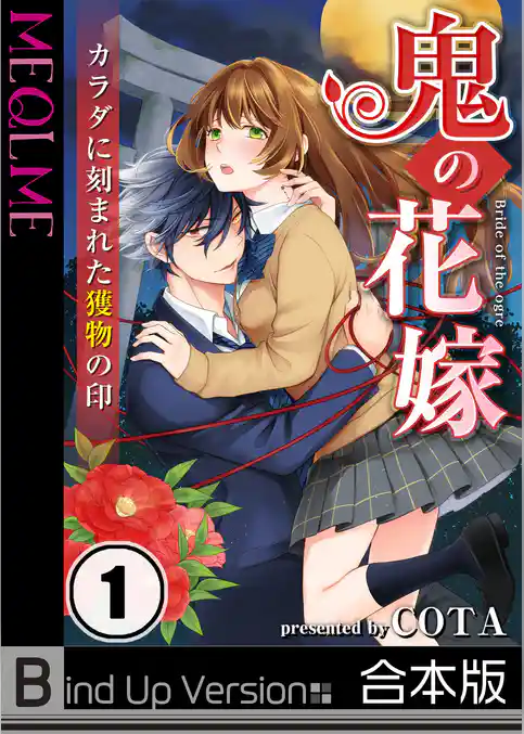 【フルカラー】鬼の花嫁～カラダに刻まれた獲物の印《合本版》