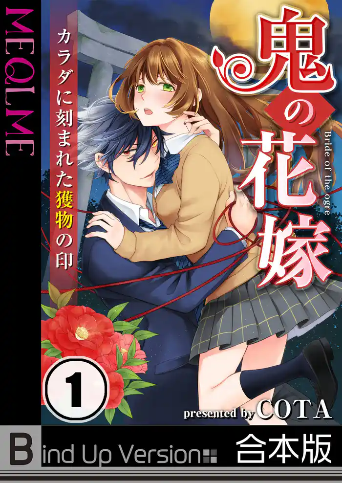 【フルカラー】鬼の花嫁～カラダに刻まれた獲物の印《合本版》１