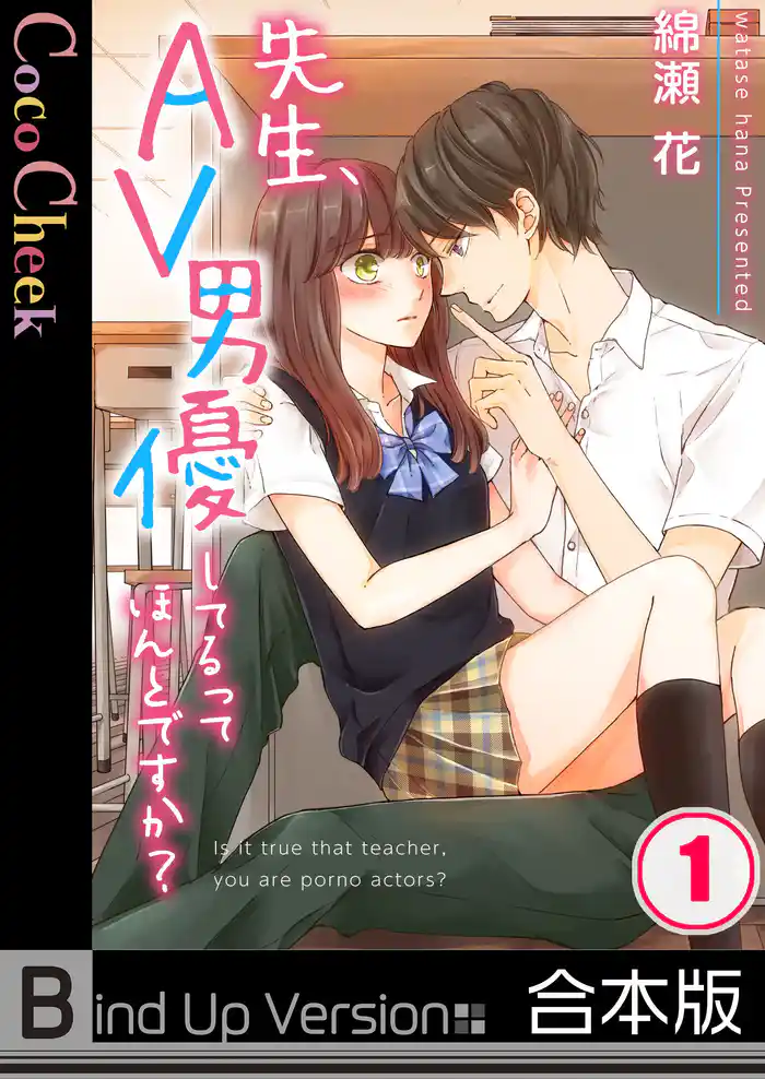 【フルカラー】先生、ＡＶ男優してるってほんとですか？《合本版》１
