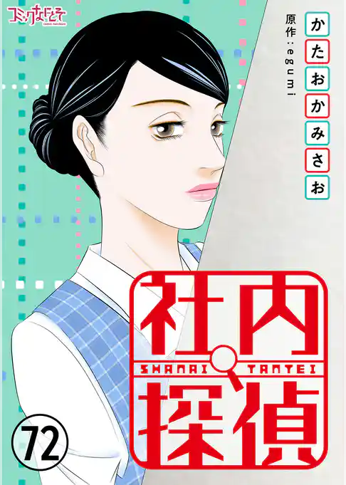 社内探偵