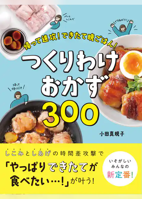 帰って速攻！できたて晩ごはん！　つくりわけおかず300
