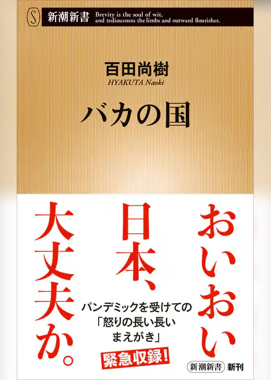バカの国（新潮新書）