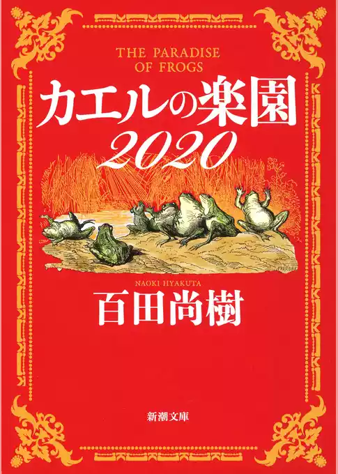 カエルの楽園（新潮文庫）