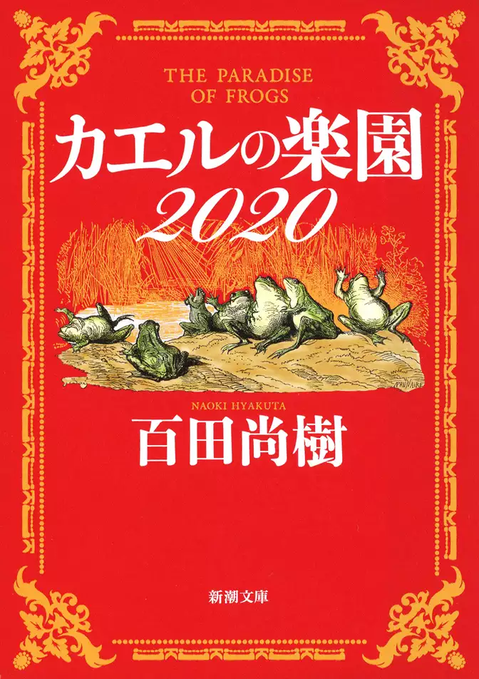 カエルの楽園2020（新潮文庫）