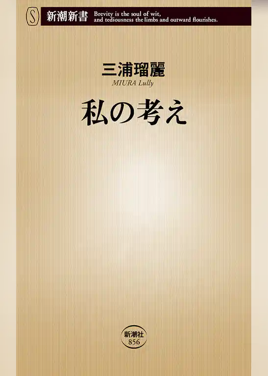 私の考え（新潮新書）
