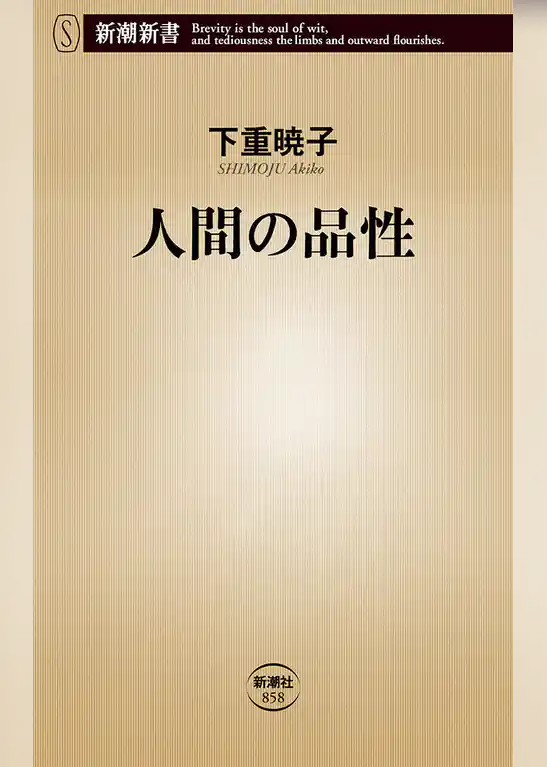人間の品性（新潮新書）
