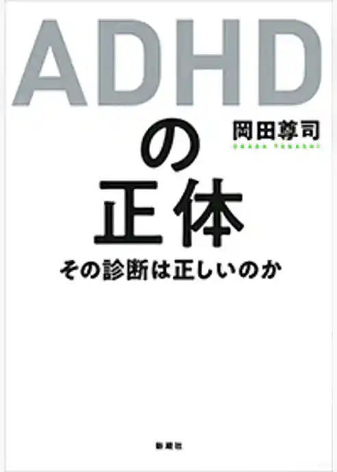 ＡＤＨＤの正体―その診断は正しいのか―