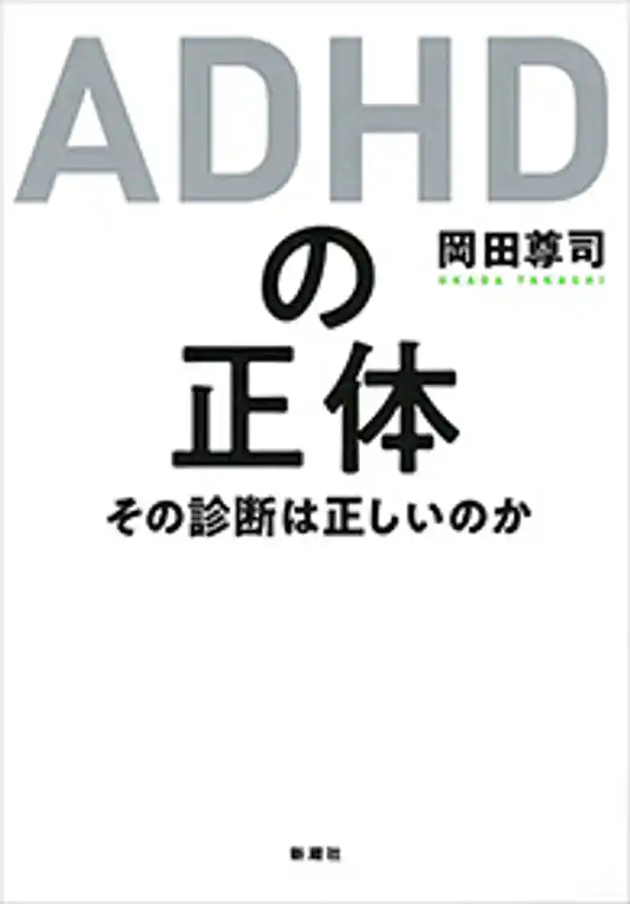 ＡＤＨＤの正体―その診断は正しいのか―