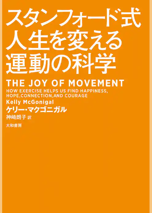 スタンフォード式人生を変える運動の科学