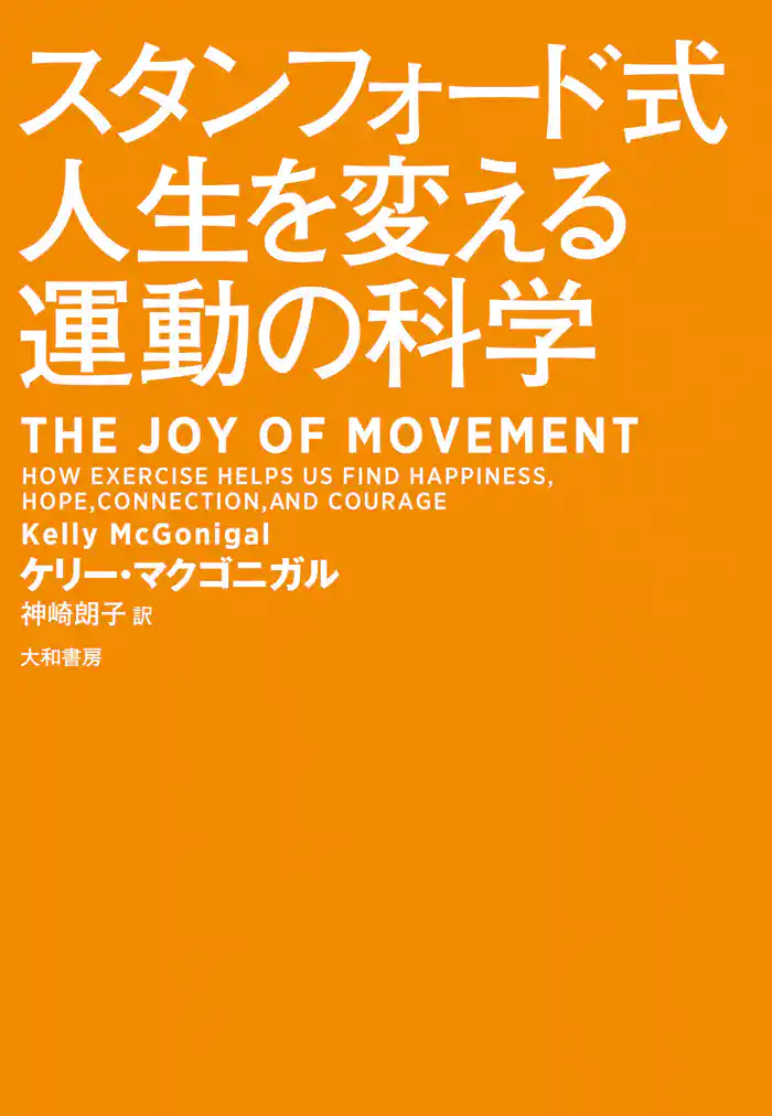 スタンフォード式人生を変える運動の科学