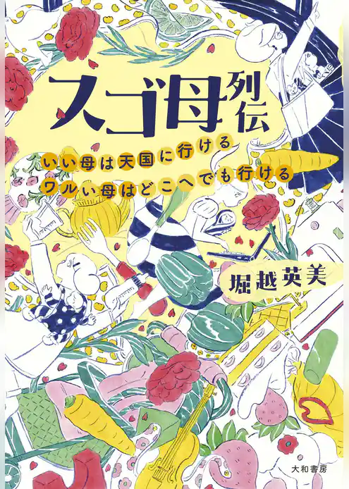 スゴ母列伝～いい母は天国に行ける ワルい母はどこへでも行ける