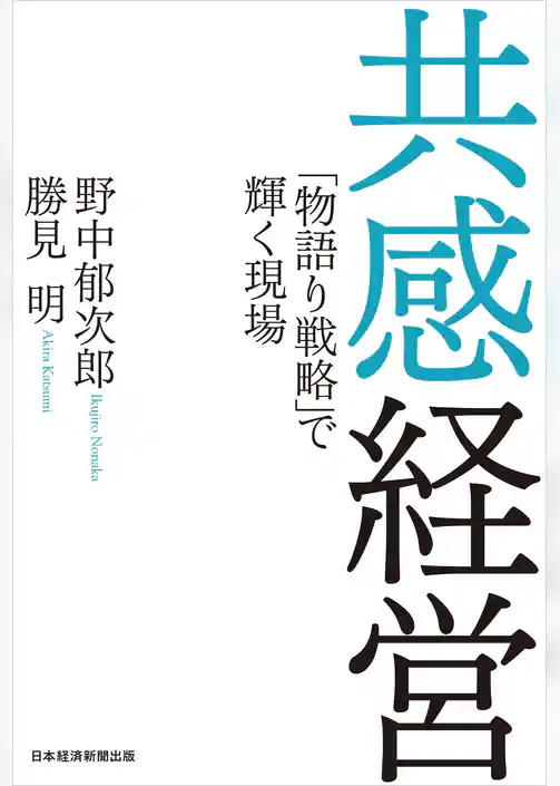 共感経営 「物語り戦略」で輝く現場
