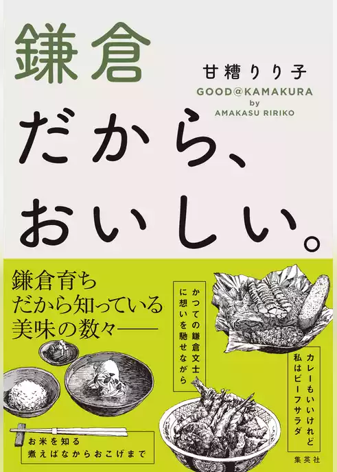 鎌倉だから、おいしい。