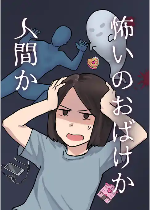 怖いのおばけか人間か