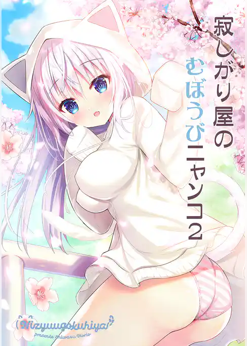 寂しがり屋のむぼうびニャンコ