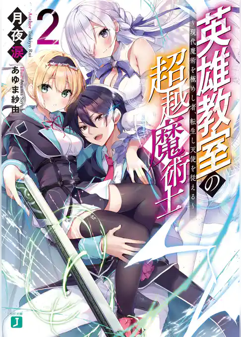 英雄教室の超越魔術士　～現代魔術を極めし者、転生し天使を従える～