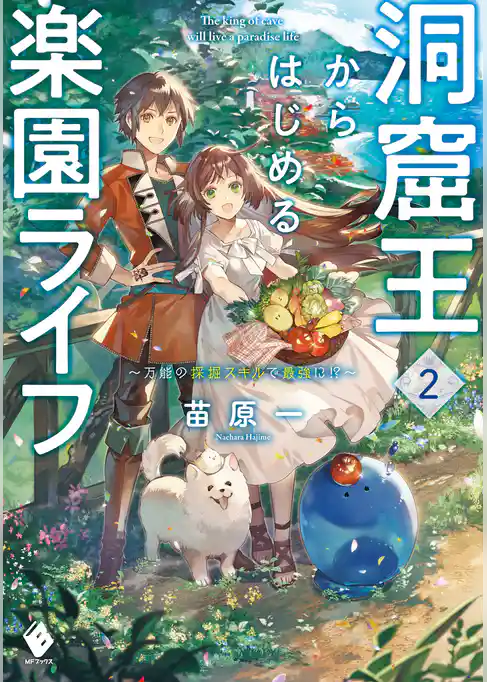 洞窟王からはじめる楽園ライフ　～万能の採掘スキルで最強に！？～