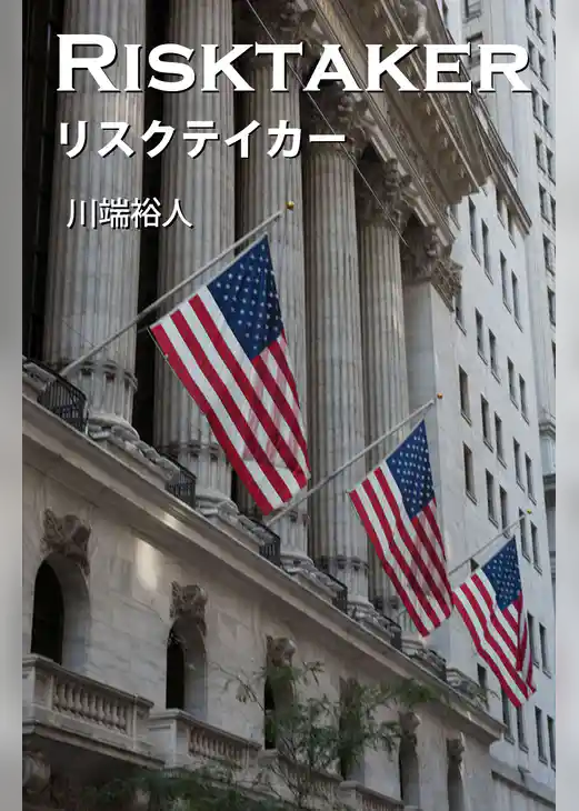 リスクテイカー