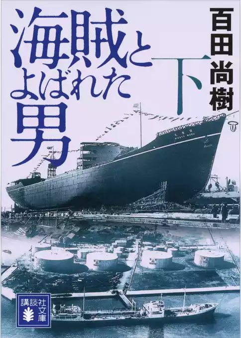 海賊とよばれた男