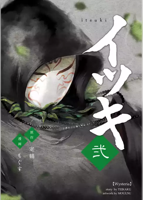イツキ