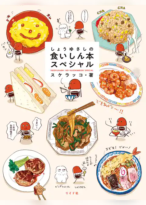 しょうゆさしの食いしん本スペシャル【電子版特典付き】