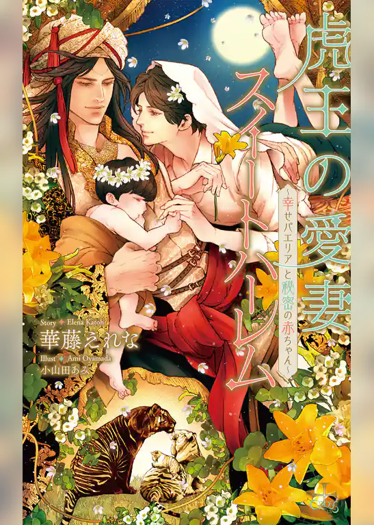 虎王の愛妻スイートハーレム～幸せパエリアと秘密の赤ちゃん～【特別版】(イラスト付き)