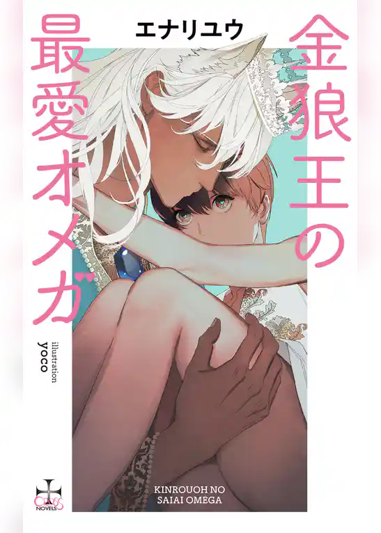 金狼王の最愛オメガ【特別版】(イラスト付き)