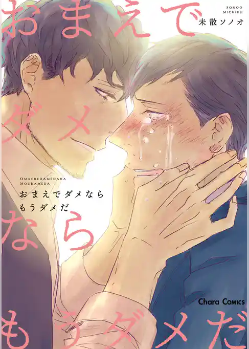 おまえでダメならもうダメだ