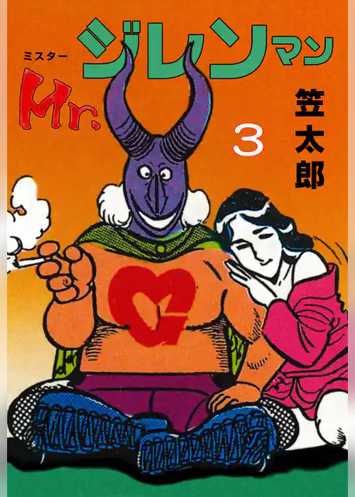 Mr．ジレンマン