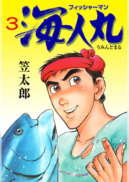 フィッシャーマン海人丸