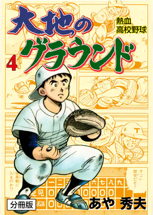 大地のグラウンド【分冊版】
