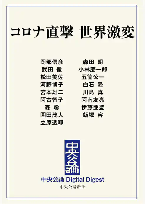 コロナ直撃 世界激変