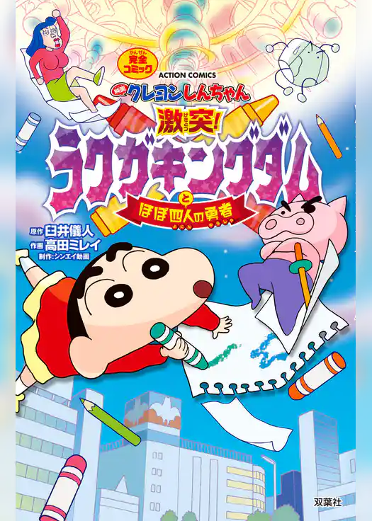 映画クレヨンしんちゃん 激突！ ラクガキングダムとほぼ四人の勇者