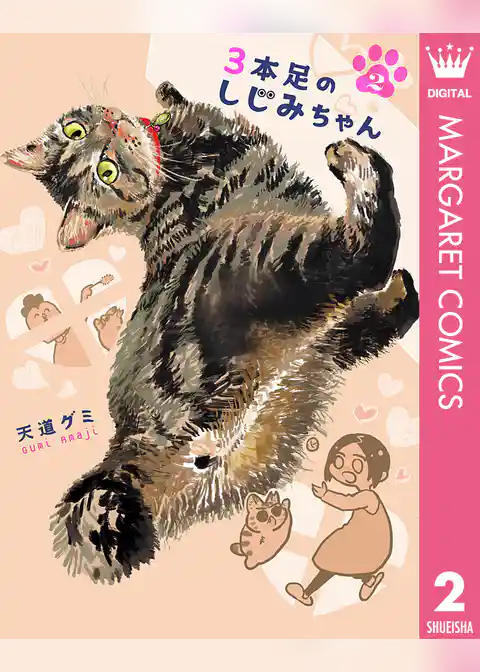 3本足のしじみちゃん