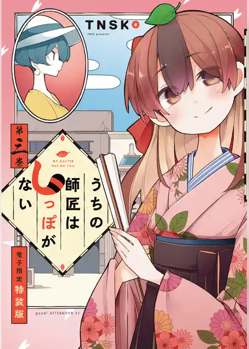 うちの師匠はしっぽがない（３）　【電子限定特装版】