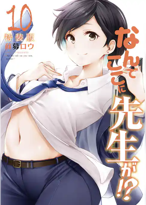 なんでここに先生が！？（１０）特装版