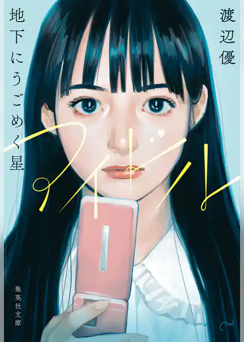 アイドル　地下にうごめく星