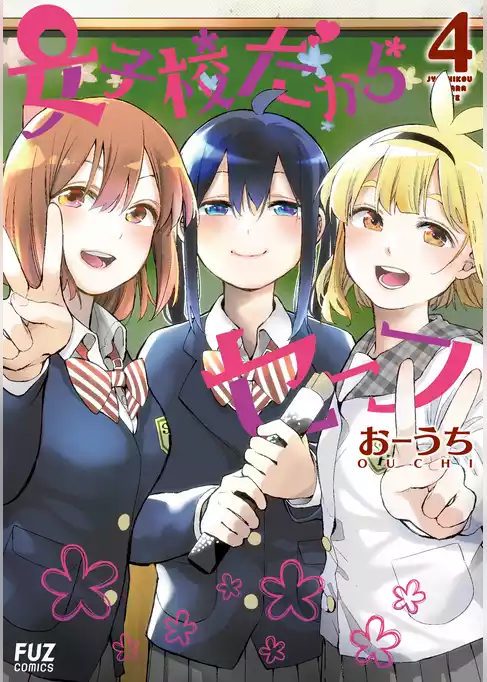 女子校だからセーフ